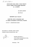 Кыдыралиев, Сыргак Капарович. Асимптотика спектра вариационных задач на решениях вырождающихся эллиптических уравнений: дис. кандидат физико-математических наук: 01.01.01 - Математический анализ. Ленинград. 1984. 72 с.