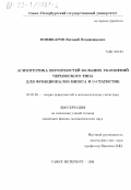 Поникаров, Евгений Владимирович. Асимптотика вероятностей больших уклонений черновского типа для функционалов Мизеса и U-статистик: дис. кандидат физико-математических наук: 01.01.05 - Теория вероятностей и математическая статистика. Санкт-Петербург. 1999. 90 с.