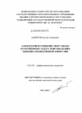 Ахметов, Рустям Гилимович. Асимптотики решений сингулярно возмущённых задач, описывающих явление конвективной диффузии: дис. доктор физико-математических наук: 01.01.02 - Дифференциальные уравнения. Уфа. 2008. 282 с.