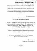 Хуснуллин, Ильфат Хамзиевич. Асимптотики собственных элементов одномерного оператора Шредингера с потенциалом, локализованным на множестве малой меры: дис. кандидат наук: 01.01.02 - Дифференциальные уравнения. Уфа. 2015. 99 с.