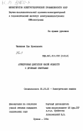 Чимишкян, Эра Ервандовна. Асинхронные двигатели малой мощности с дробными обмотками: дис. кандидат технических наук: 05.09.01 - Электромеханика и электрические аппараты. Ереван. 1984. 162 с.