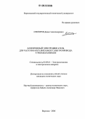 Снегирев, Денис Александрович. Асинхронный электродвигатель для частотно-регулируемого электропривода турбомеханизмов: дис. кандидат технических наук: 05.09.01 - Электромеханика и электрические аппараты. Воронеж. 2006. 142 с.