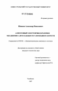 Шишков, Александр Николаевич. Асинхронный электропривод крановых механизмов с дроссельным регулированием скорости: дис. кандидат технических наук: 05.09.03 - Электротехнические комплексы и системы. Челябинск. 2007. 140 с.