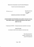 Однокопылов, Иван Георгиевич. Асинхронный электропривод механизма подъема крана мостового типа с повышенной безопасностью и живучестью: дис. кандидат технических наук: 05.09.03 - Электротехнические комплексы и системы. Томск. 2008. 162 с.