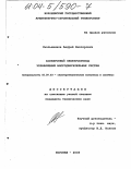 Смольянинов, Андрей Викторович. Асинхронный электропривод управляемых многодвигательных систем: дис. кандидат технических наук: 05.09.03 - Электротехнические комплексы и системы. Воронеж. 2003. 163 с.