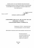 Синицын, Андрей Васильевич. Асинхронный генератор на две частоты тока для мобильных установок сельскохозяйственного производства: дис. кандидат технических наук: 05.20.02 - Электротехнологии и электрооборудование в сельском хозяйстве. Краснодар. 2008. 170 с.