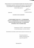 Ильченко, Яков Андреевич. Асинхронный генератор с улучшенными эксплуатационными характеристиками для электротехнологических установок при производстве прудовой рыбы: дис. кандидат технических наук: 05.20.02 - Электротехнологии и электрооборудование в сельском хозяйстве. Краснодар. 2012. 162 с.