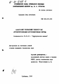 Кунцевич, Петр Антонович. Асинхронный резонансный генератор как автоперестраиваемая автоколебательная система: дис. кандидат технических наук: 05.09.01 - Электромеханика и электрические аппараты. Куйбышев. 1988. 188 с.