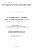 Книжник, Константин Александрович. Аспектный подход к созданию объектно-ориентированных систем управления базами данных: дис. кандидат физико-математических наук: 05.13.11 - Математическое и программное обеспечение вычислительных машин, комплексов и компьютерных сетей. Москва. 1999. 206 с.