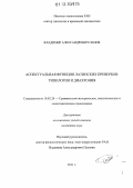 Панов, Владимир Александрович. Аспектуальная функция латинских превербов: типология и диахрония: дис. кандидат наук: 10.02.20 - Сравнительно-историческое, типологическое и сопоставительное языкознание. Б. м.. 2011. 158 с.