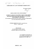 Николаенко, Елена Михайловна. Аспектуальная семантика высказываний с инфинитивом при выражении категории "временного порядка": На материале романа М. А. Булгакова "Мастер и Маргарита" и его англоязычных переводов: дис. кандидат филологических наук: 10.02.01 - Русский язык. Брянск. 2001. 204 с.