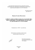 Юркина, Татьяна Николаевна. Аспектуально-темпоральная характеристика высказываний с отношениями мотивации в современном русском языке: дис. кандидат филологических наук: 10.02.01 - Русский язык. Чебоксары. 2007. 212 с.