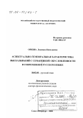 Оркина, Людмила Николаевна. Аспектуально-темпоральная характеристика высказываний с семантикой обусловленности в современном русском языке: дис. доктор филологических наук: 10.02.01 - Русский язык. Санкт-Петербург. 2000. 389 с.