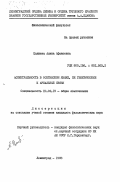 Цалиева, Алина Афакоевна. Аспектуальность в осетинском языке, её генетические и ареальные связи: дис. кандидат филологических наук: 10.02.19 - Теория языка. Ленинград. 1983. 268 с.