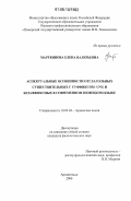 Мартюшова, Елена Валерьевна. Аспектуальные особенности отглагольных существительных с суффиксом-UNG и безаффиксных в современном немецком языке: дис. кандидат филологических наук: 10.02.04 - Германские языки. Архангельск. 2006. 159 с.