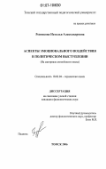 Резникова, Наталья Александровна. Аспекты эмоционального воздействия в политическом выступлении: на материале английского языка: дис. кандидат филологических наук: 10.02.04 - Германские языки. Томск. 2006. 199 с.