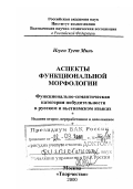 Нгуен Тует Минь. Аспекты функциональной морфологии: Функционально-семантическая категория побудительности в русском и вьетнамском языках: дис. доктор филологических наук: 10.02.20 - Сравнительно-историческое, типологическое и сопоставительное языкознание. Москва: Изд-во "Творчество". 2000. 478 с.