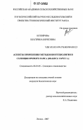 Котлярова, Екатерина Борисовна. Аспекты применения методов биотехнологии в селекции ярового рапса (Brassica napus L.): дис. кандидат наук: 06.01.05 - Селекция и семеноводство. Липецк. 2007. 128 с.