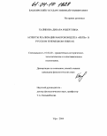 Халикова, Динара Робертовна. Аспекты реализации макроконцепта "жить" в русском и немецком языках: дис. кандидат филологических наук: 10.02.20 - Сравнительно-историческое, типологическое и сопоставительное языкознание. Уфа. 2004. 175 с.