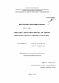 Василенко, Анатолий Петрович. Аспекты семантики фразеологизмов (на материале русского и французского языков): дис. доктор филологических наук: 10.02.01 - Русский язык. Орел. 2011. 360 с.