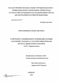 Черемушникова, Ирина Ивановна. Аспекты восстановительного лечения двигательных нарушений у больных со спастическими формами детского церебрального паралича: дис. кандидат медицинских наук: 14.00.13 - Нервные болезни. Оренбург. 2005. 134 с.