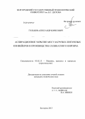 Гольцов, Александр Борисович. Аспирационное укрытие мест загрузки ленточных конвейеров в производстве силикатного кирпича: дис. кандидат наук: 05.02.13 - Машины, агрегаты и процессы (по отраслям). Белгород. 2013. 194 с.