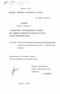 Шевченко, Леонид Федорович. Аспирационные и пылеподавляющие установки для снижения запыленности воздуха при работе баровых камнерезных машин: дис. кандидат технических наук: 05.23.03 - Теплоснабжение, вентиляция, кондиционирование воздуха, газоснабжение и освещение. Одесса. 1984. 171 с.