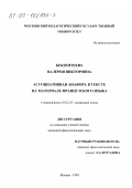 Бекзентеева, Валерия Викторовна. Ассоциативная анафора в тексте: На материале французского языка: дис. кандидат филологических наук: 10.02.05 - Романские языки. Москва. 1999. 181 с.