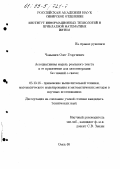 Чанышев, Олег Георгиевич. Ассоциативная модель реального текста и ее применение для автогенерации баз знаний о связях: дис. кандидат технических наук: 05.13.16 - Применение вычислительной техники, математического моделирования и математических методов в научных исследованиях (по отраслям наук). Омск. 1998. 121 с.