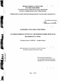 Даминова, Розалия Ахметовна. Ассоциативная структура значения и фонетическая значимость слова: дис. кандидат филологических наук: 10.02.19 - Теория языка. Уфа. 2010. 200 с.