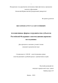 Ибрагимов Артур Гасангусейнович. Ассоциативные формы сотрудничества субъектов Российской Федерации: конституционно-правовое исследование: дис. кандидат наук: 12.00.02 - Конституционное право; муниципальное право. ФГАОУ ВО «Казанский (Приволжский) федеральный университет». 2018. 278 с.