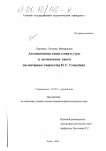 Карпенко, Светлана Михайловна. Ассоциативные связи слова в узусе и поэтическом тексте: На материале творчества Н. С. Гумилева: дис. кандидат филологических наук: 10.02.01 - Русский язык. Томск. 2000. 255 с.