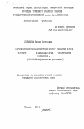 Лобакова, Елена Сергеевна. Ассоциативные взаимодействия клеток женьшеня Panax Ginseng и цианобактерии Chlorogloea Fritschii: дис. кандидат биологических наук: 03.00.12 - Физиология и биохимия растений. Москва. 1984. 197 с.