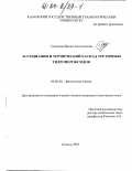 Суворова, Ирина Анатольевна. Ассоциации и термический распад третичных гидропероксидов: дис. кандидат химических наук: 02.00.04 - Физическая химия. Казань. 2003. 124 с.