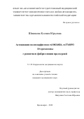 Шишкова Ксения Юрьевна. Ассоциации полиморфизмов rs10824026, rs3740293 10 хромосомы с развитием фибрилляции предсердий: дис. кандидат наук: 00.00.00 - Другие cпециальности. ФГБОУ ВО «Красноярский государственный медицинский университет имени профессора В.Ф. Войно-Ясенецкого» Министерства здравоохранения Российской Федерации. 2022. 181 с.