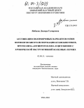 Янбаева, Диляра Гумаровна. Ассоциации полиморфных вариантов генов ферментов биотрансформации ксенобиотиков, протеолиза-антипротеолиза и цитокинов с хронической обструктивной болезнью легких: дис. кандидат биологических наук: 03.00.15 - Генетика. Уфа. 2004. 183 с.