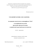 Томашевич Ксения Александровна. Ассоциация генетического полиморфизма РААС и коморбидной патологии при оценке прогноза больных с хронической сердечной недостаточностью: дис. кандидат наук: 14.01.05 - Кардиология. ФГБОУ ВО «Тюменский государственный медицинский университет» Министерства здравоохранения Российской Федерации. 2020. 139 с.