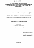 Бабаев, Алексей Александрович. Ассоциация катионных и анионных сополимеров акриламида с анионным ПАВ в водных растворах: дис. кандидат химических наук: 02.00.04 - Физическая химия. Казань. 2005. 128 с.