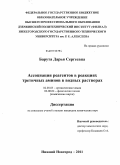 Барута, Дарья Сергеевна. Ассоциация реагентов в реакциях третичных аминов в водных растворах: дис. кандидат химических наук: 02.00.03 - Органическая химия. Нижний Новгород. 2011. 154 с.