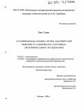 Ван Гоцин. Ассоциированная вакцина против аденовирусной инфекции и сальмонеллеза плотоядных: Экспериментальные исследования: дис. кандидат биологических наук: 03.00.23 - Биотехнология. Москва. 2004. 108 с.