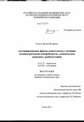 Кисель, Наталья Игоревна. Ассоциированные формы алкоголизма у женщин (психиатрическая коморбидность, клиническая динамика, реабилитация): дис. кандидат медицинских наук: 14.01.27 - Наркология. Томск. 2011. 275 с.