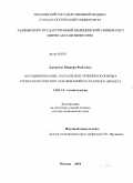 Джураева, Шарора Файзовна. Ассоциированные параллели в течении основных стоматологических заболеваний и сахарного диабета: дис. доктор медицинских наук: 14.01.14 - Стоматология. Москва. 2010. 215 с.