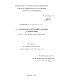 Хамроев, Умеджон Ходжамкулович. Астероидно-метеороидный комплекс σ-каприкорнид: дис. кандидат наук: 01.03.01 - Астрометрия и небесная механика. Душанбе. 2017. 129 с.