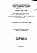 Ташлыков, Андрей Юрьевич. Астраханская городская Дума в пореформенный период (1870-1918 гг.): опыт функционирования городского общественного управления: дис. кандидат исторических наук: 07.00.02 - Отечественная история. Астрахань. 2011. 200 с.