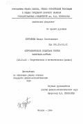 Нургалиев, Ильдус Саетгалиевич. Астрофизические следствия теории Энштейна-Картана: дис. кандидат физико-математических наук: 01.04.02 - Теоретическая физика. Москва. 1984. 125 с.