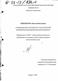 Мещерякова, Наталья Вячеславовна. Атенционные способности как критерий формирования внимания школьников: дис. кандидат психологических наук: 19.00.07 - Педагогическая психология. Самара. 1998. 222 с.