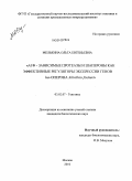 Мелькина, Ольга Евгеньевна. АТФ - зависимые протеазы и шапероны как эффективные регуляторы экспрессии генов lux-оперона Aliivibrio fischeri: дис. кандидат биологических наук: 03.02.07 - Генетика. Москва. 2010. 95 с.