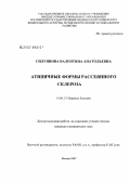 Силуянова, Валентина Анатольевна. Атипичные формы рассеянного склероза: дис. кандидат медицинских наук: 14.00.13 - Нервные болезни. Москва. 2007. 123 с.