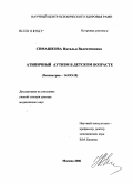 Симашкова, Наталья Валентиновна. Атипичный аутизм в детском возрасте: дис. доктор медицинских наук: 14.00.18 - Психиатрия. Москва. 2006. 218 с.