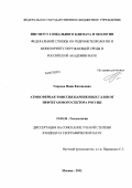 Уварова, Нина Евгеньевна. Атмосферная эмиссия парниковых газов от нефтегазового сектора России: дис. кандидат наук: 25.00.36 - Геоэкология. Москва. 2012. 123 с.